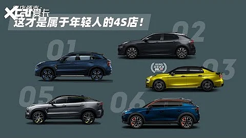 探店领克：一次性带你看完所有领克车型 - 天天要闻