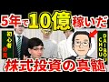 10億稼いだ投資家が伝授!初心者が株で勝つための3つの真髄【DAIBOUCHOU×Zeppyコラボ】大膨張