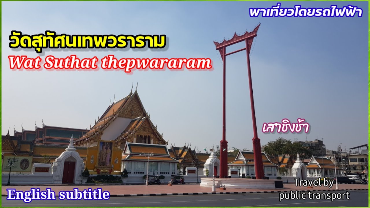 วัดสุทัศน์ฯ | Wat Suthat | ไหว้พระ พาเที่ยว เสาชิงช้า วัดสุทัศน์  ด้วยรถไฟฟ้า | Bangkok | Thailand