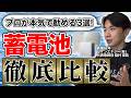 【2026年最新版】プロがおすすめする蓄電池TOP3を紹介！