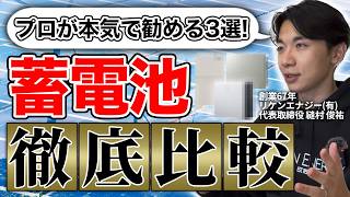 【2026年最新版】プロがおすすめする蓄電池TOP3を紹介!