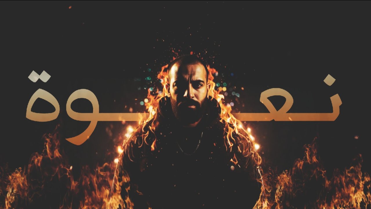 NA3WA | نعوة [DISS ALDARWISH] - El Hakam