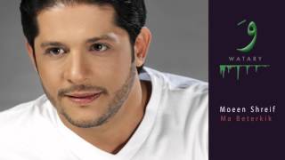 Moeen Shreif   Ma Beterkik Lyric Video  معين شريف   ما بتركك