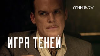 Игра теней | Русский трейлер (2020)