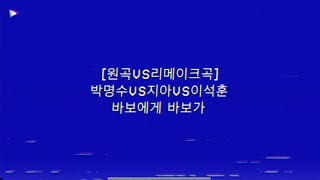박명수 vs 지아 vs 이석훈 - 바보에게 바보가