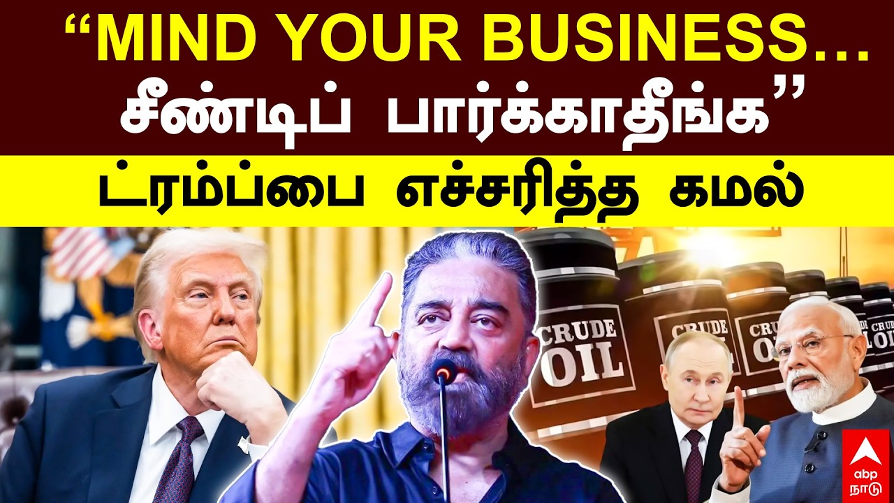 Kamal haasan warns Trump | 
