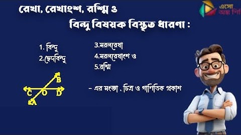 রেখা, রেখাংশ, রশ্মি ও বিন্দু বিষয়ক বিস্তৃত ধারণা ||Part-1|Straight Line,Line segment,Ray and Point|