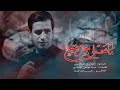 ما تحمل جروح رضا الآراكي Reza Al Araki ما تحمل جروح رضا الآراكي Reza Al Araki