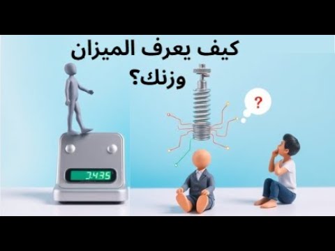 كيف يعرف الميزان وزنك السر وراء معرفة وزنك بدقة