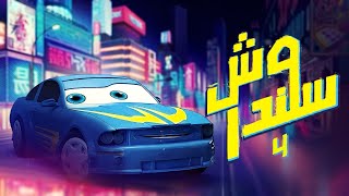 المسلسل الكرتوني وش سلندر الحلقة 4