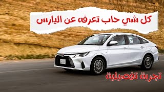 تويوتا يارس 2023 y - تجربة تفصيلية🚗