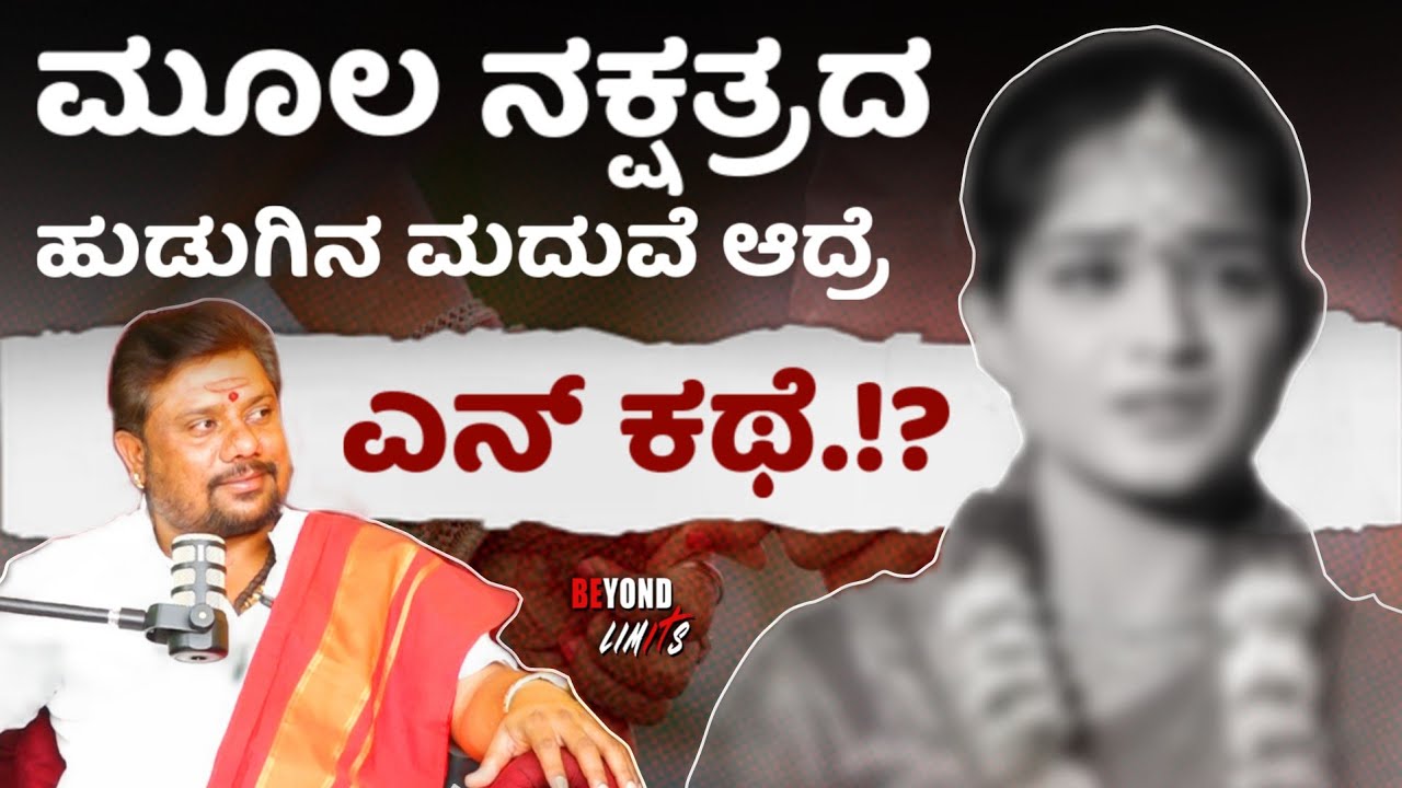 ⁉️ ಮೂಲ ನಕ್ಷತ್ರದ ಕನ್ಯೆಯನ್ನ ಮದುವೆ ಆಗ ಬಹುದಾ.? | Tantrik Vasudev | Srinivas Vaidya | Beyond Limits