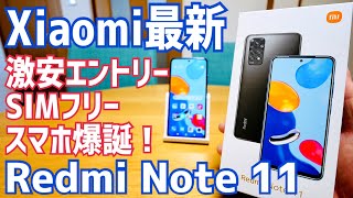 Redmi Note 11爆誕！Xiaomiの新発売激安エントリースマホ、その実力は？【開封編】