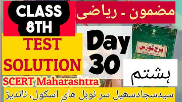 Bridge Course 8th Maths Day 30 برج کورس SCERT Urdu Eng medium test 2 solution مشقی جانچ 2 حل
