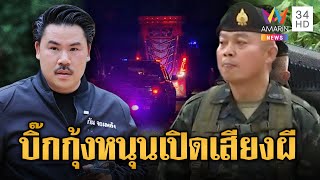 แม่ทัพกุ้ง อดีตมทภ.2 พูดชัด กัน จอมพลัง เปิดเสียงผีไม่ผิดอะไร | ข่าวอรุณอมรินทร์ | 15\/10\/68