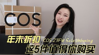 COS 23FW折扣开箱 | 这5件值得你买 | 整一个大失败的开箱 | 好看的围巾 | 显瘦半裙