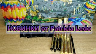 картинка: ✨НОВИНКИ от бренда Patricia Ledo