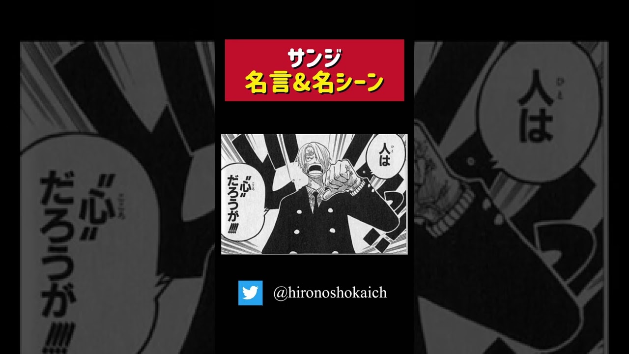 最新 漫画 One Peace サンジ 有名な名言 名シーン10選 Shorts アニメ Youtube
