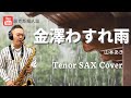 【金澤わすれ雨 】山本あき/ Tenor Saxophone Cover /林承鴻