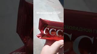 Мороженое СССР едавода ялта Крым