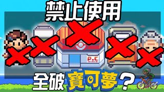 你可以只用道具全破《寶可夢 綠寶石》嗎?