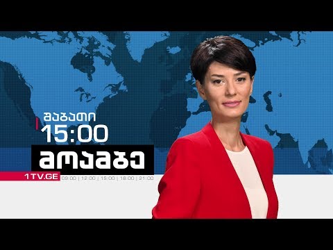 „მოამბე“ შაბათს, 15:00 საათზე, თამარ ფიროსმანიშვილთან ერთად