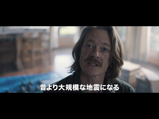 映画『THE QUAKE／ザ・クエイク』予告編