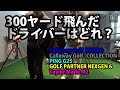店長おすすめのドライバーを打ち比べ！飛ぶのはどれだ！①【ゴルフパートナー環八尾山台店】