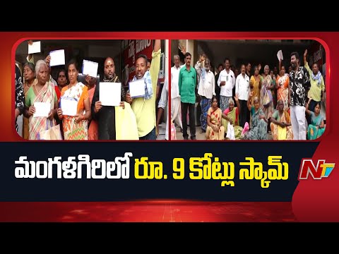 Mangalagiri :నకిలీ బాండ్లతో కోట్ల రూపాయలు దోచుకున్న PACS CEO Ramesh Babu | NTV Telugu - NTVTELUGU