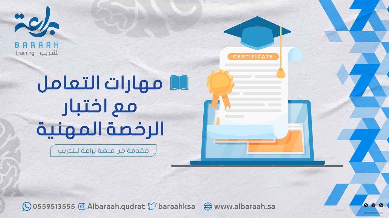 مهارات التعامل مع اختبار الرخصة المهنية