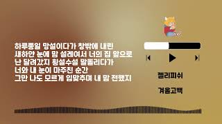 Playlist 1085 젤리피쉬 겨울고백 - Lyrics (only HAN)
