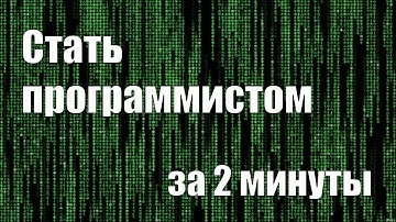 Как стать программистом за 2 минуты? | Учимся программировать