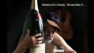 Mateos & Dj Alexey - Ой Как Мне Х....