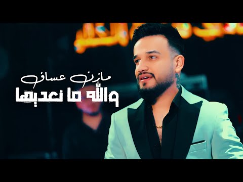     مازن عساف والله ما نعديها توريع جانو سيدو