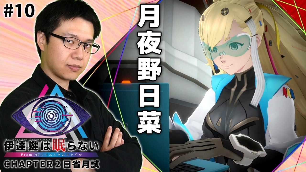 #10【伊達鍵は眠らない - From AI：ソムニウムファイル】月夜野日菜、29歳、独身です。【脱出ゲーム】【初見顔出し実況】
