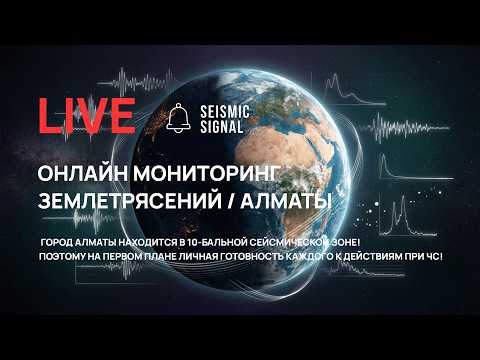 LIVE | Онлайн мониторинг землетрясений вокруг г. Алматы | Kyrgyzstan, Kazakhstan, China