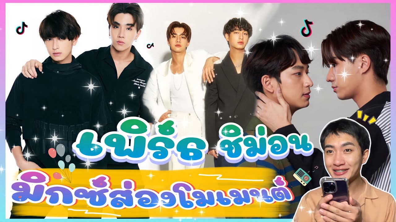 ส่อง Moment เพิร์ธชิม่อน นี่่สินะคู่แห่งพรมลิขิต 🥰: มิกซ์ส่องโมเมนต์ : MIXKPW
