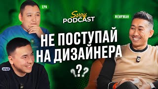 Нужно ли образование дизайнеру? SvoyPodcast / Меиржан Жусупбеков