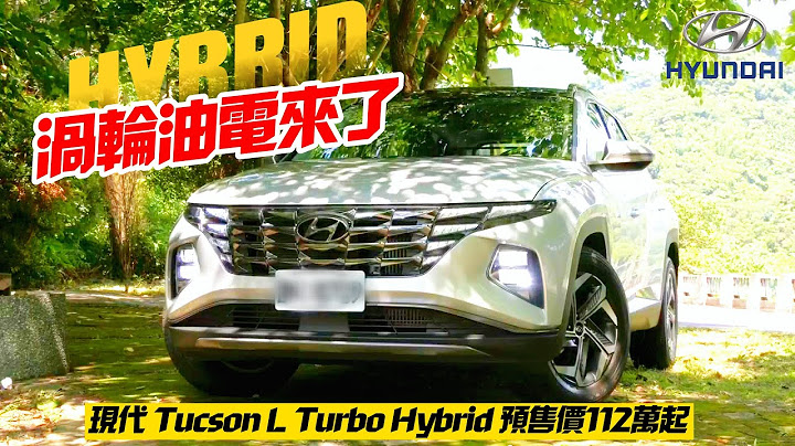 新台幣112萬元起!現代 Tucson L Turbo Hybrid 開啟預售｜渦輪油電車型終於引進 2.0自然進氣車型得再等等｜北京現代 途勝L 混動【#中天車享家】#朱朱哥來聊車 @CtiCar - 天天要聞