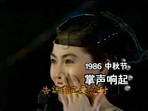 鳳飛飛令人感懷的《掌聲響起》 1986彩虹飛月中秋特別節目19