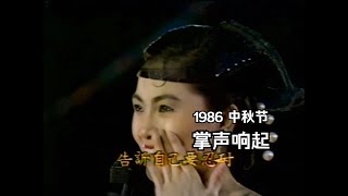 鳳飛飛令人感懷的《掌聲響起》 1986彩虹飛月中秋特別節目19