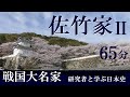 戦国大名35 - 2 佐竹家Ⅱ　佐竹義重　北条氏に対抗する勢力の盟主に【研究者と学ぶ日本史】