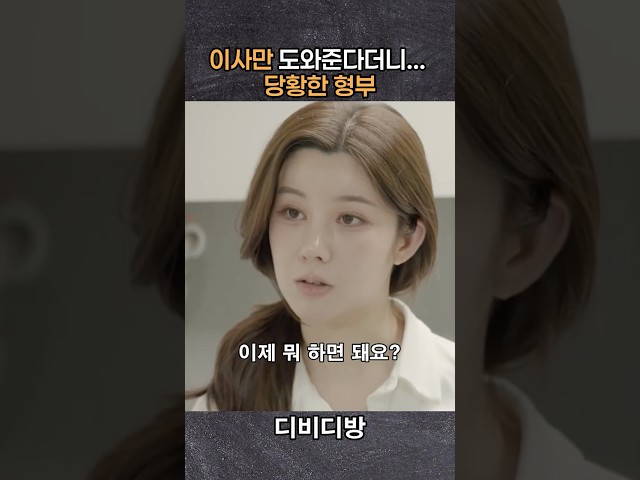 이사만 도와준다더니... 당황한 형부 #위험한처제 #정수민 #안시우