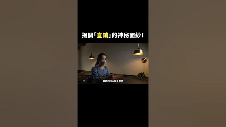 揭开“直销”的神秘面纱！｜志祺七七 #shorts - 天天要闻