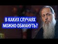 В каких случаях можно обмануть?