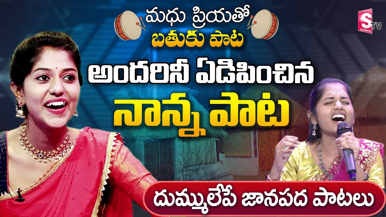 Folk Singer Manisha Emotional Song On Father | Folk Singer Madhu Priya Tho Bathuku Paata | SumanTV