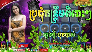 ប្រជុំកន្ទ្រឹមពិរោះៗ បុកបាស់មកហើយ ភ្លេងថ្មី_ពូថាន នឹង ពូលុច ចង្វាក់ថ្មី កន្ទ្រឹមរីមិច 2015 💯💥🇰🇭