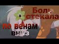 Боль стекала по венам вниз-Коты воители ||🍃Мята {КВ}🍃||