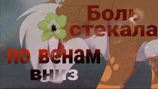 Боль стекала по венам вниз-Коты воители ||🍃Мята {КВ}🍃||