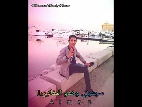 سجنوني وخدو المفاتيح حلات وتساب